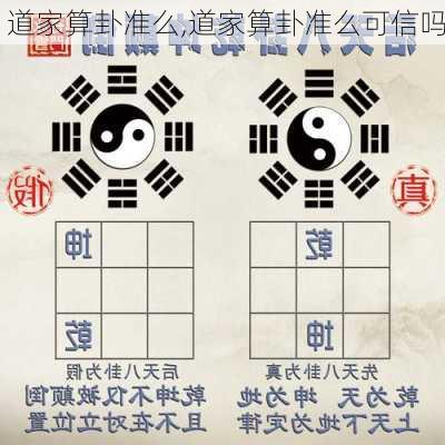 道家算卦准么,道家算卦准么可信吗