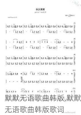 默默无语歌曲韩版,默默无语歌曲韩版歌词