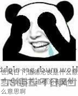 世风日下,道德沦丧是什么意思,世风日下,道德沦丧是什么意思啊