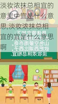 淡妆浓抹总相宜的意思中宜是什么意思,淡妆浓抹总相宜的宜是什么意思啊