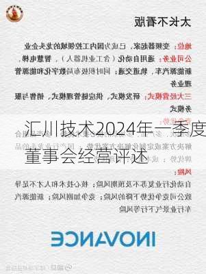 汇川技术2024年一季度董事会经营评述