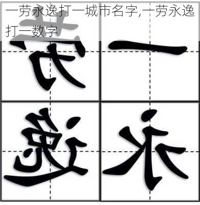 一劳永逸打一城市名字,一劳永逸打一数字