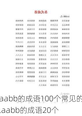 aabb的成语100个常见的,aabb的成语20个