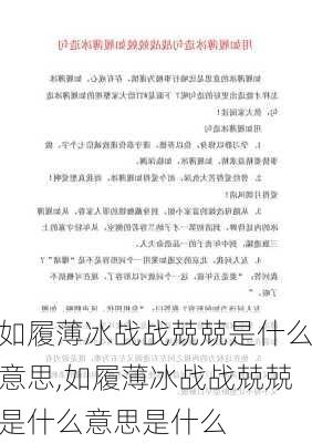 如履薄冰战战兢兢是什么意思,如履薄冰战战兢兢是什么意思是什么