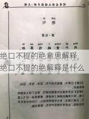 绝口不提的绝意思解释,绝口不提的绝解释是什么