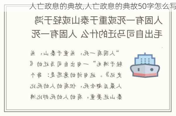 人亡政息的典故,人亡政息的典故50字怎么写