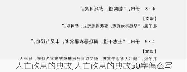 人亡政息的典故,人亡政息的典故50字怎么写