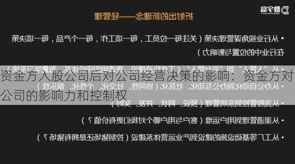 资金方入股公司后对公司经营决策的影响：资金方对公司的影响力和控制权