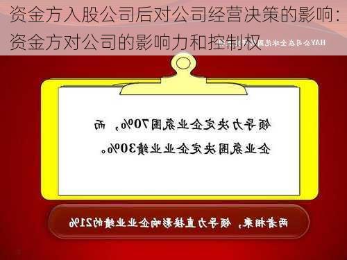 资金方入股公司后对公司经营决策的影响：资金方对公司的影响力和控制权