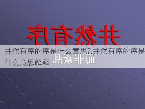 井然有序的序是什么意思?,井然有序的序是什么意思解释