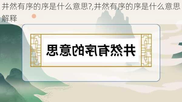 井然有序的序是什么意思?,井然有序的序是什么意思解释