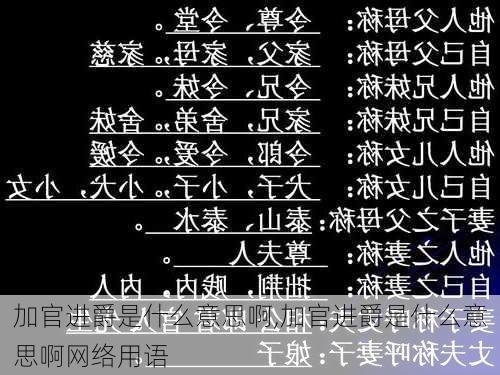 加官进爵是什么意思啊,加官进爵是什么意思啊网络用语