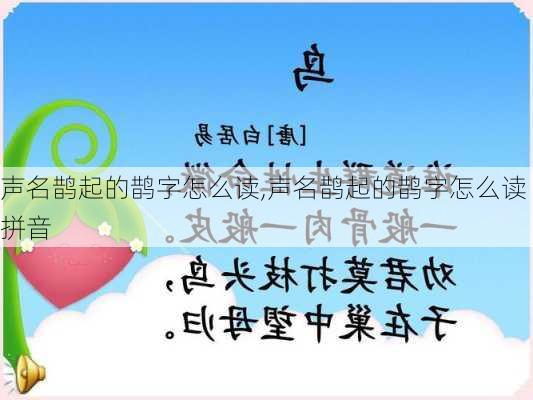 声名鹊起的鹊字怎么读,声名鹊起的鹊字怎么读拼音