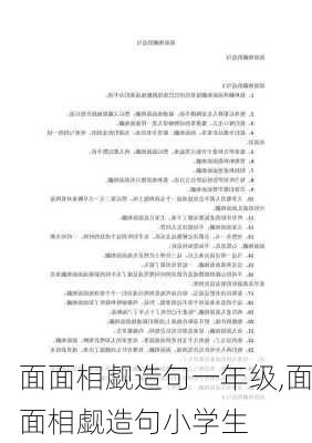 面面相觑造句一年级,面面相觑造句小学生