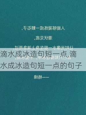 滴水成冰造句短一点,滴水成冰造句短一点的句子