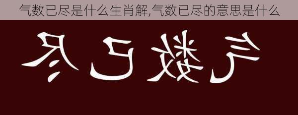 气数已尽是什么生肖解,气数已尽的意思是什么