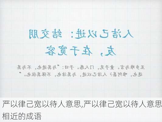 严以律己宽以待人意思,严以律己宽以待人意思相近的成语