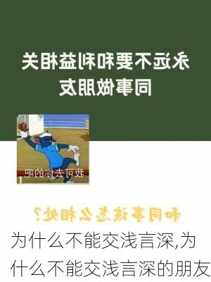 为什么不能交浅言深,为什么不能交浅言深的朋友