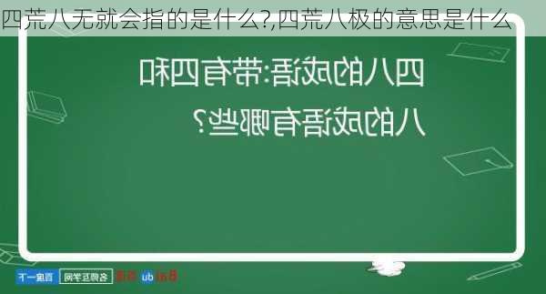 四荒八无就会指的是什么?,四荒八极的意思是什么