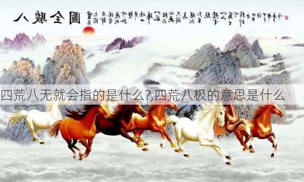 四荒八无就会指的是什么?,四荒八极的意思是什么