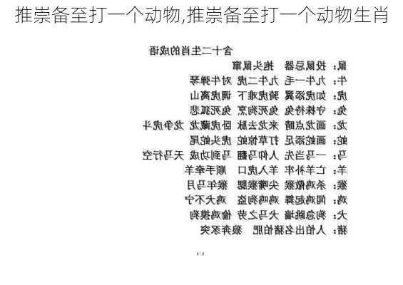 推崇备至打一个动物,推崇备至打一个动物生肖