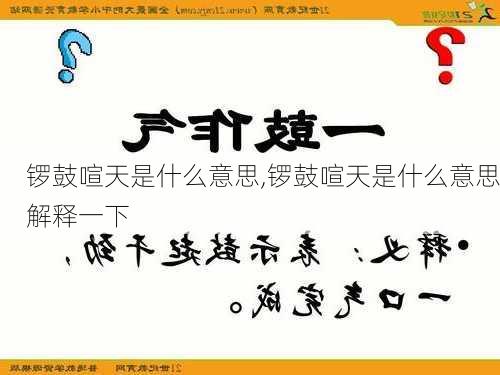 锣鼓喧天是什么意思,锣鼓喧天是什么意思解释一下