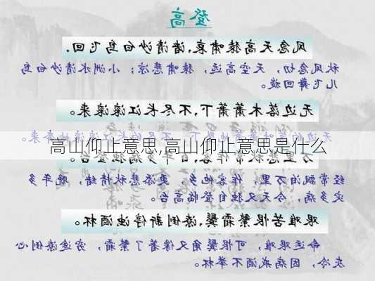 高山仰止意思,高山仰止意思是什么