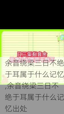 余音绕梁三日不绝于耳属于什么记忆,余音绕梁三日不绝于耳属于什么记忆出处