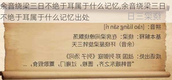 余音绕梁三日不绝于耳属于什么记忆,余音绕梁三日不绝于耳属于什么记忆出处