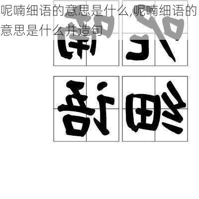 呢喃细语的意思是什么,呢喃细语的意思是什么并造句