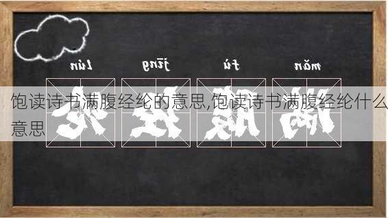 饱读诗书满腹经纶的意思,饱读诗书满腹经纶什么意思