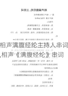 相声满腹经纶主持人串词,相声《满腹经纶》串词