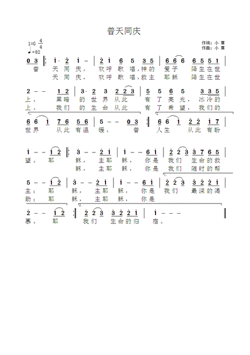 普天同庆歌谱基督歌词大全,普天同庆歌谱基督歌词大全图片