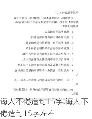 诲人不倦造句15字,诲人不倦造句15字左右