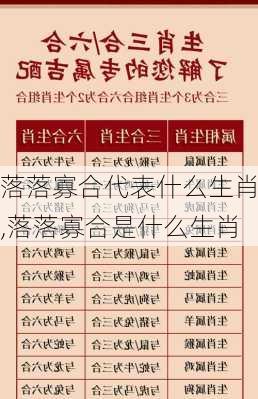 落落寡合代表什么生肖,落落寡合是什么生肖