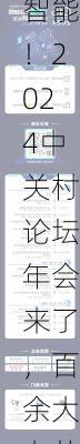 聚焦人工智能！2024中关村论坛年会来了，百余大咖共话未来