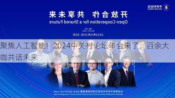 聚焦人工智能！2024中关村论坛年会来了，百余大咖共话未来