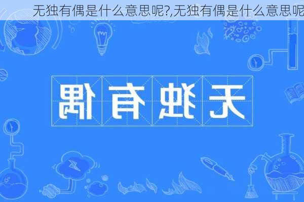 无独有偶是什么意思呢?,无独有偶是什么意思呢