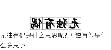 无独有偶是什么意思呢?,无独有偶是什么意思呢