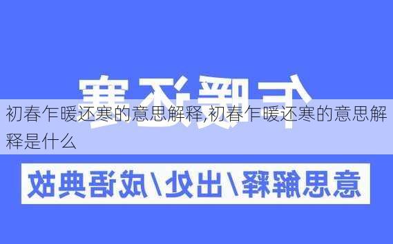 初春乍暖还寒的意思解释,初春乍暖还寒的意思解释是什么