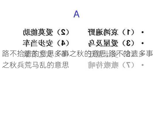 路不拾遗的意思多事之秋的意思,路不拾遗多事之秋兵荒马乱的意思