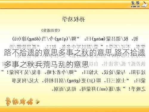 路不拾遗的意思多事之秋的意思,路不拾遗多事之秋兵荒马乱的意思