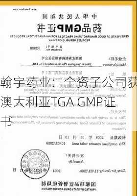 翰宇药业：全资子公司获得澳大利亚TGA GMP证书