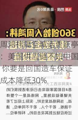 周鸿祎隔空喊话贾跃亭：美国供应链不如中国 你要是回国造车保证成本降低30%