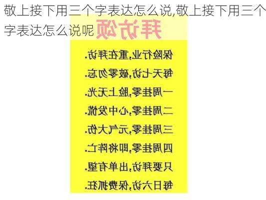 敬上接下用三个字表达怎么说,敬上接下用三个字表达怎么说呢