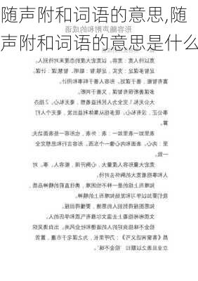 随声附和词语的意思,随声附和词语的意思是什么