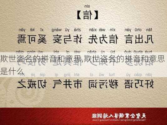 欺世盗名的拼音和意思,欺世盗名的拼音和意思是什么