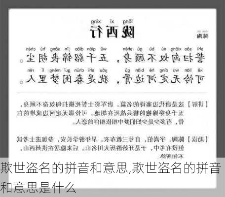 欺世盗名的拼音和意思,欺世盗名的拼音和意思是什么