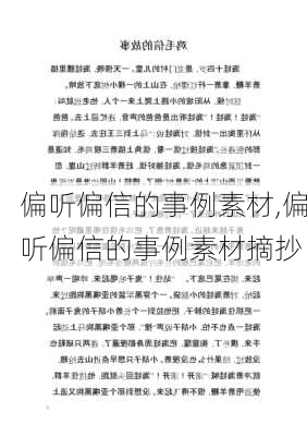 偏听偏信的事例素材,偏听偏信的事例素材摘抄