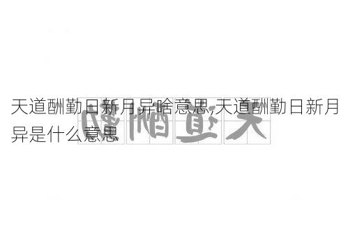 天道酬勤日新月异啥意思,天道酬勤日新月异是什么意思